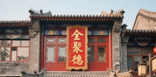 中华老字号||全聚德：百年炉火铸就的烤鸭传奇