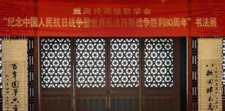 威海诗词楹联学会“纪念抗战胜利80周年” 书法展热展中