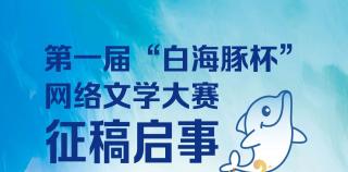 征稿启示||第一届「白海豚杯」网络文学大赛，首奖50万元