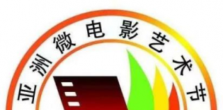 第十一届亚洲微电影艺术节 行业主题单元作品征集启事