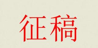 首届杨朔散文奖征稿启事