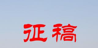 《中国旅游报》副刊征稿，10月5日截稿