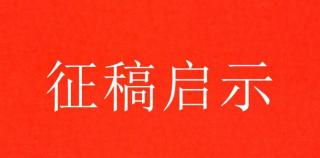 中国旅游报副刊 征稿了
