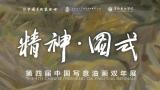 油画展讯||精神·图式——第四届中国写意油画双年展开幕