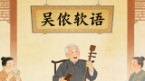 说唱艺术||王鑫：与您一起了解苏州评弹
