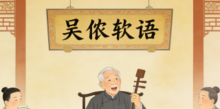 说唱艺术||王鑫：与您一起了解苏州评弹