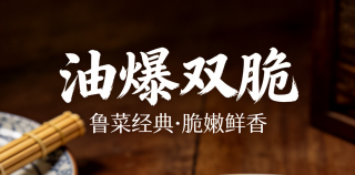 石佳||经典鲁菜油爆双脆